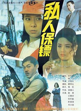 私人保镖海报剧照