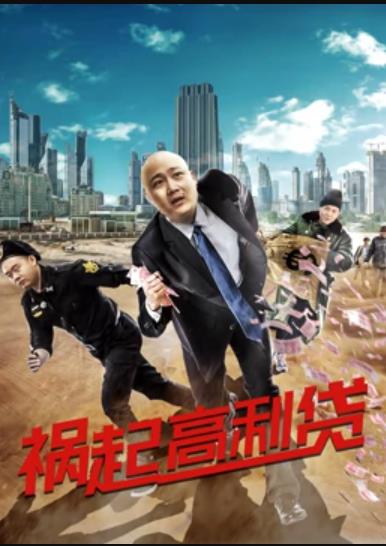 祸起高利贷海报剧照