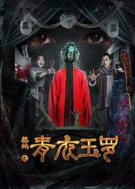 禁地之青衣玉罗海报剧照