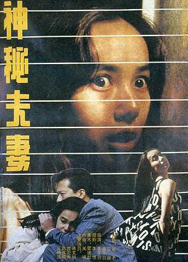 神秘夫妻海报剧照