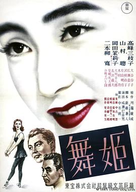 舞女1951海报剧照