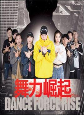 舞力崛起海报剧照