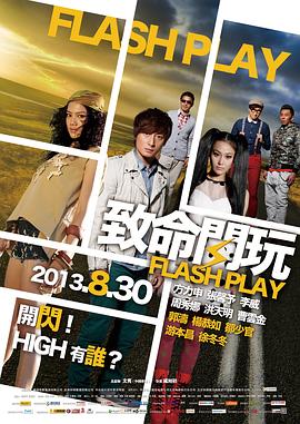 致命闪玩海报剧照