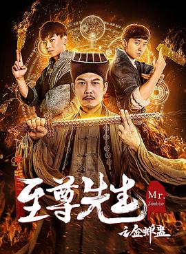 至尊先生之金蝉蛊海报剧照