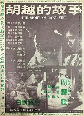 胡越的故事海报剧照