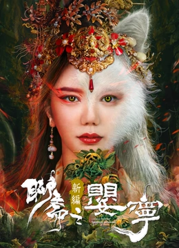聊斋新编之婴宁海报剧照