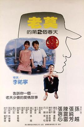 老莫的第二个春天海报剧照