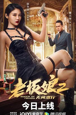 老板娘2无间潜行海报剧照