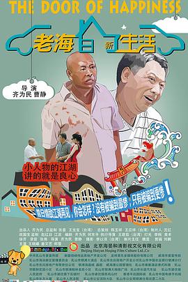 老海的新生活海报剧照