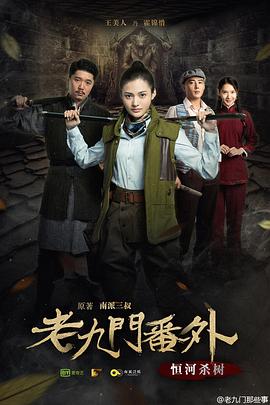 老九门番外之恒河杀树海报剧照