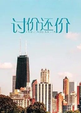 讨价还价海报剧照