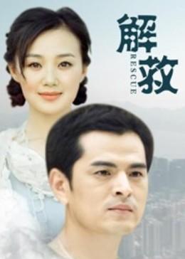 解救海报剧照