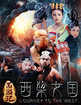 西游记之西梁女国海报剧照