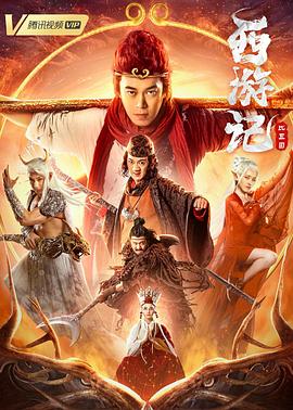 西游记比丘国海报剧照