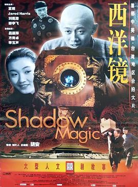 西洋镜海报剧照