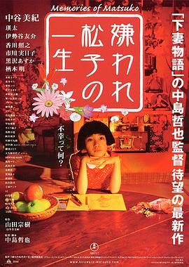 被嫌弃的松子的一生海报剧照