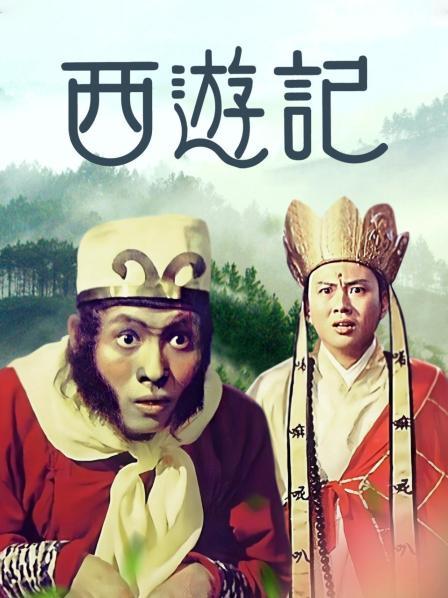 西游记1966海报剧照