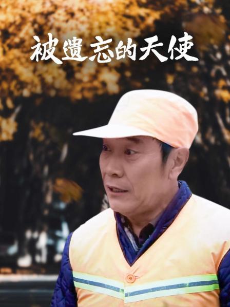 被遗忘的天使海报剧照