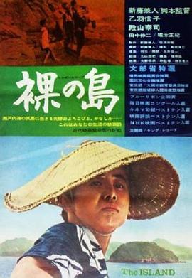 裸岛海报剧照