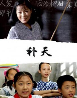 补天海报剧照