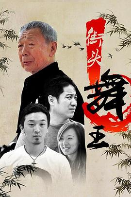 街头舞王海报剧照