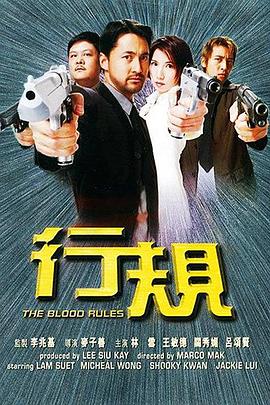 行规海报剧照