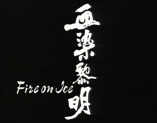 血染黎明海报剧照