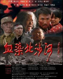 血染北沙河海报剧照