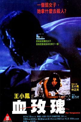血玫瑰海报剧照