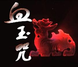 血玉咒海报剧照