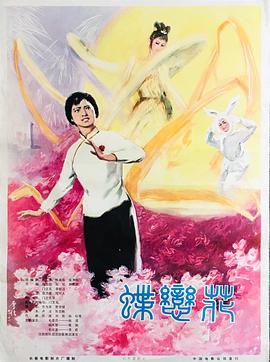 蝶恋花海报剧照