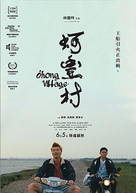 蚵丰村海报剧照