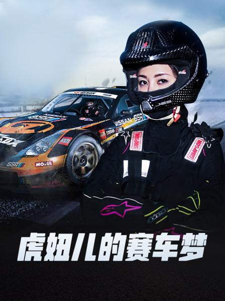 虎妞儿的赛车梦海报剧照