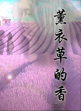薰衣草的香海报剧照