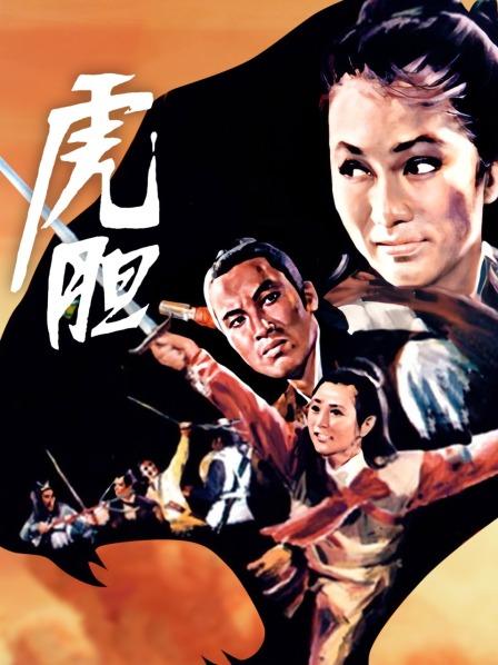 虎胆海报剧照