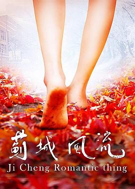 蓟城风流海报剧照