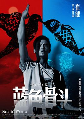 蓝色骨头海报剧照