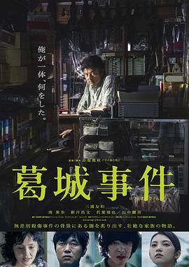 葛城事件海报剧照