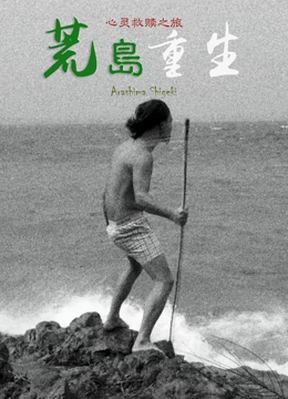 荒岛重生海报剧照