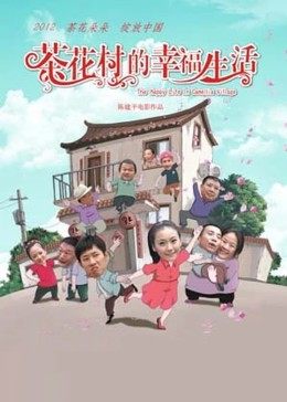 茶花村的幸福生活海报剧照