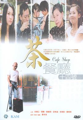 茶餐厅十四号海报剧照
