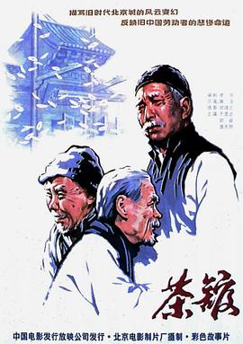 茶馆海报剧照