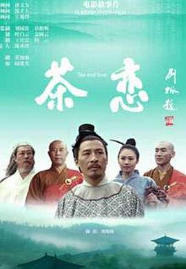 茶恋海报剧照