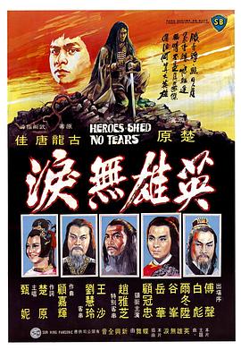 英雄无泪1980海报剧照