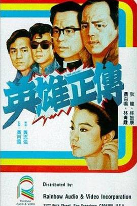 英雄正传海报剧照