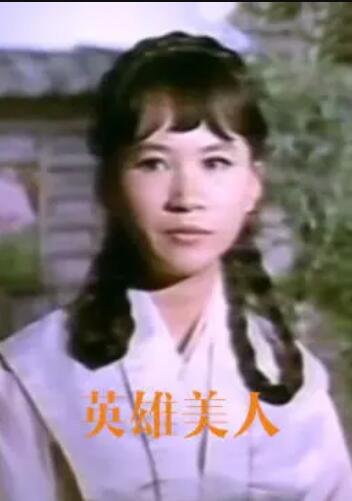 英雄美人海报剧照