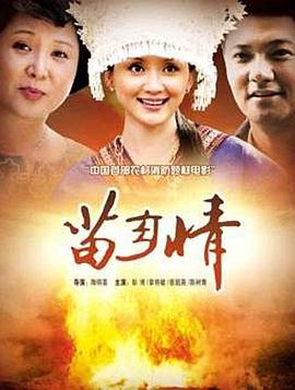 苗乡情海报剧照