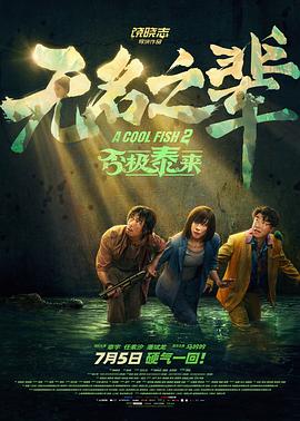 无名之辈：否极泰来海报剧照