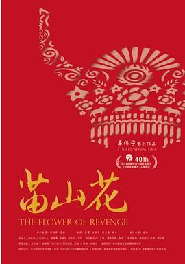 苗山花海报剧照