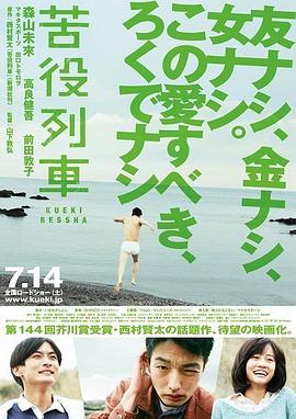 苦役列车海报剧照
